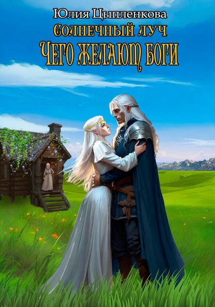 Обложка книги  «Солнечный луч. Чего желают боги»