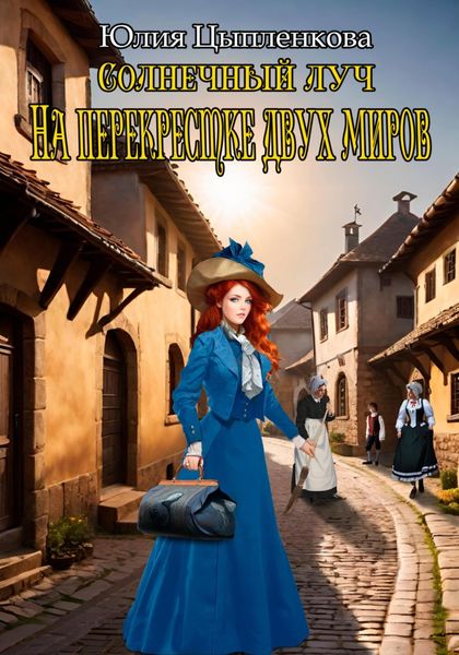 Обложка книги  «Солнечный луч. На перекрестке двух миров»