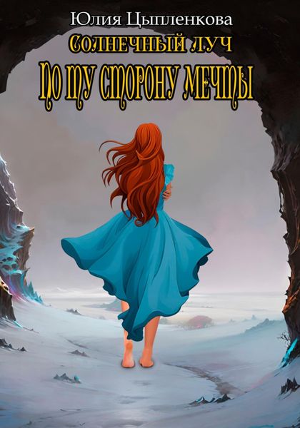 Обложка книги  «Солнечный луч. По ту сторону мечты»