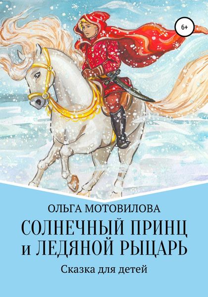Обложка книги  «Солнечный принц и Ледяной рыцарь»