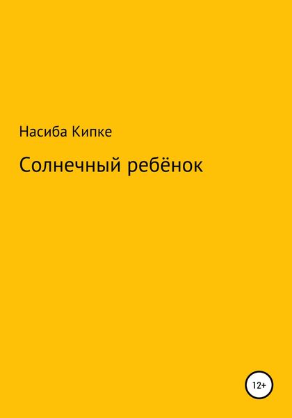 Обложка книги  «Солнечный ребенок»