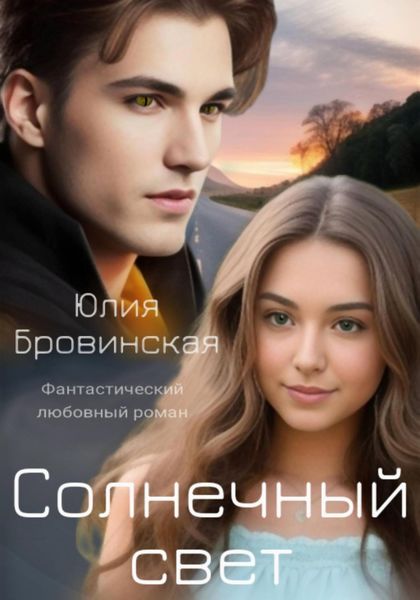 Обложка книги  «Солнечный свет»