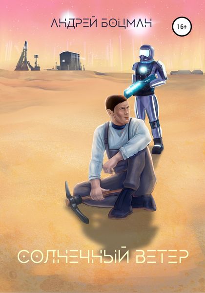 Обложка книги  «Солнечный ветер»