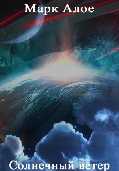 Обложка книги  «Солнечный ветер»