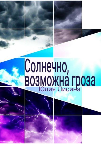 Обложка книги «Солнечно, возможна гроза»