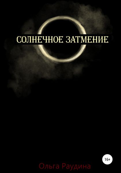 Обложка книги  «Солнечное затмение»
