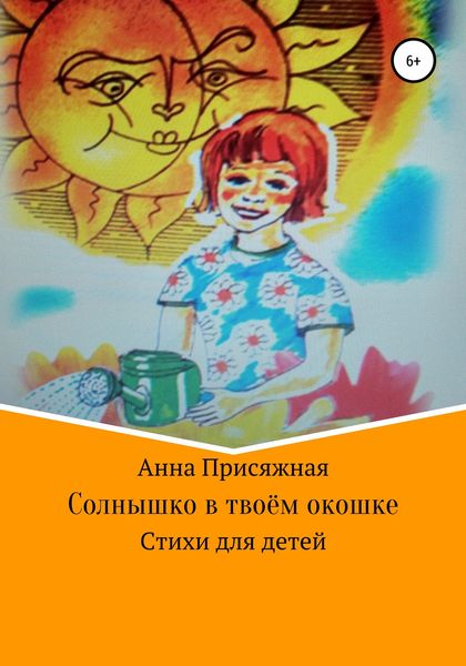 Обложка книги «Солнышко в твоём окошке»