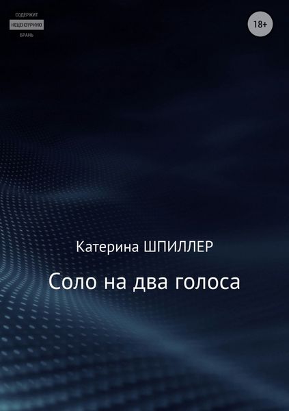 Обложка книги  «Соло на два голоса»