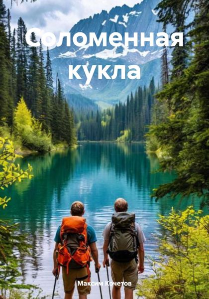 Обложка книги  «Соломенная кукла»