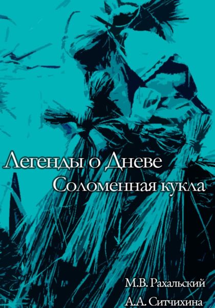 Обложка книги  «Соломенная кукла»