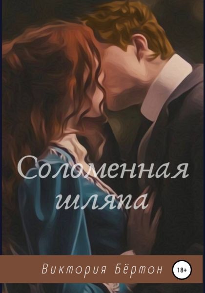 Обложка книги  «Соломенная шляпа»