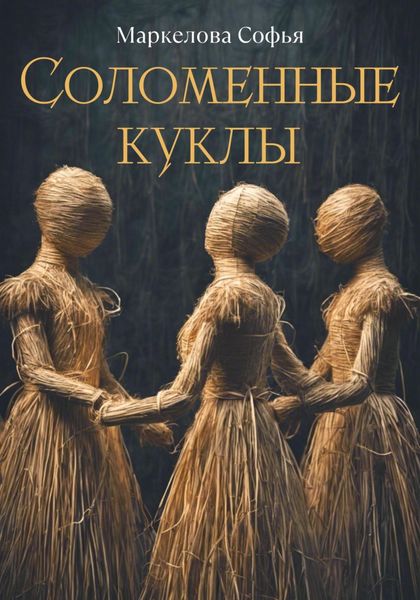 Обложка книги  «Соломенные куклы»
