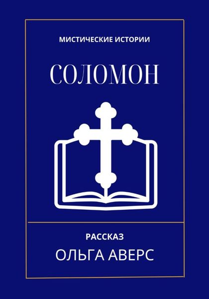 Обложка книги  «Соломон»