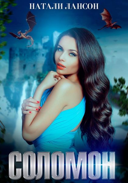 Обложка книги  «Соломон»