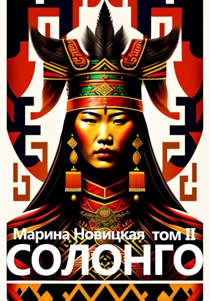Обложка книги  «Солонго. Том 2»