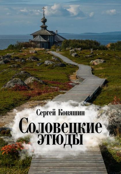 Обложка книги  «Соловецкие этюды»