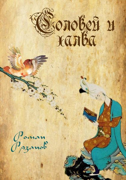 Обложка книги  «Соловей и халва»