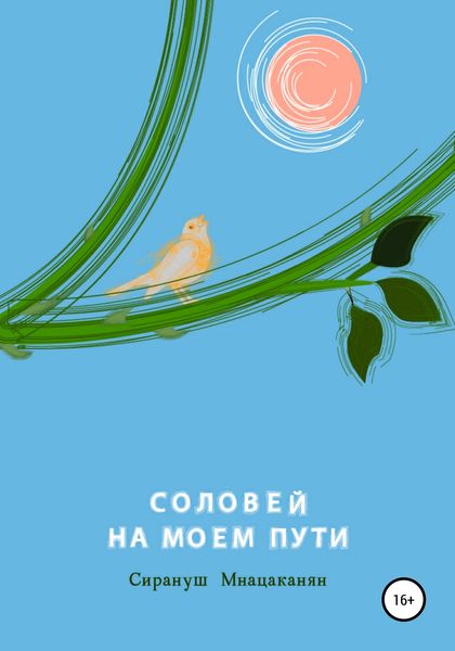 Обложка книги  «Соловей на моем пути»