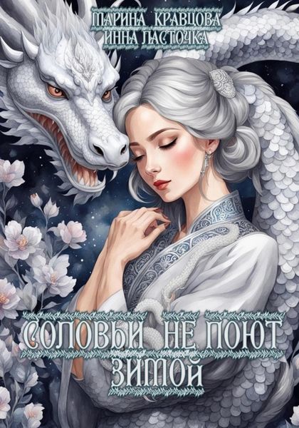 Обложка книги  «Соловьи не поют зимой»