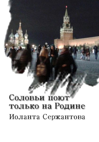Обложка книги  «Соловьи поют только на Родине»