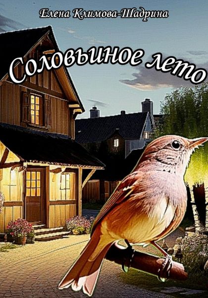 Обложка книги  «Соловьиное лето»