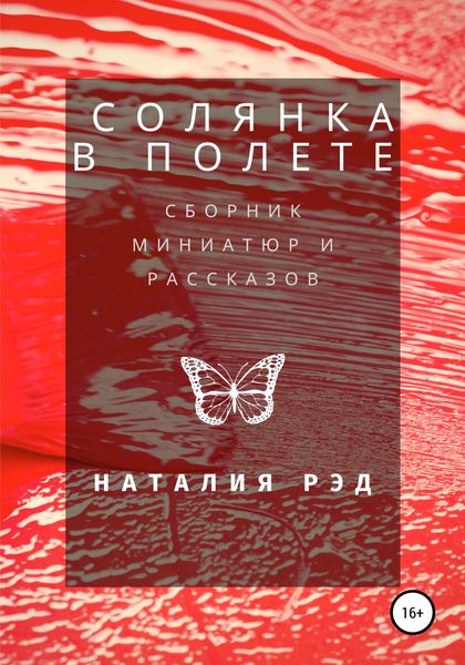 Обложка книги  «Солянка в полете. Сборник рассказов»