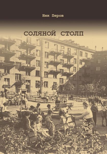 Обложка книги  «Соляной Столп»