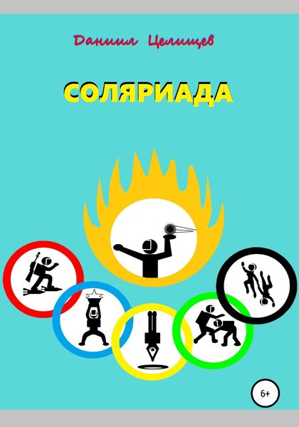Обложка книги  «Соляриада»