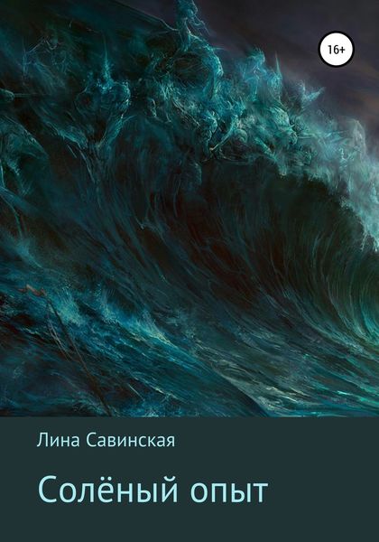 Обложка книги  «Солёный опыт»