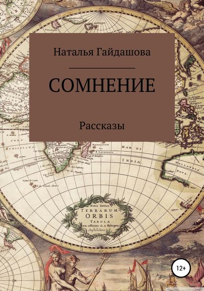 Обложка книги  «Сомнение»