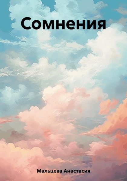 Обложка книги  «Сомнения»