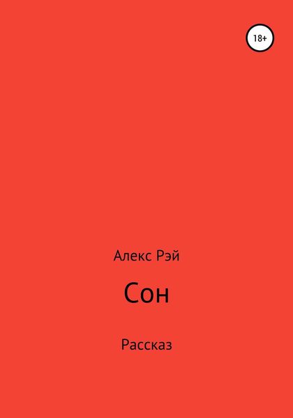 Обложка книги  «Сон»