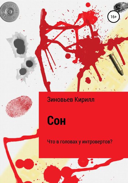 Обложка книги  «Сон. Что в головах у интровертов?»