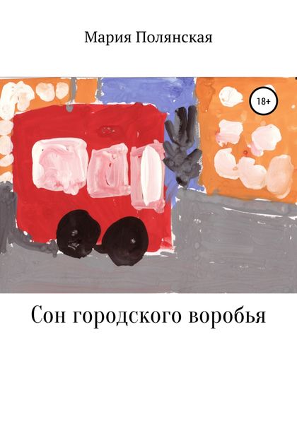 Обложка книги  «Сон городского воробья»