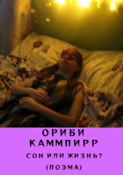 Обложка книги  «Сон или жизнь? (поэма)»