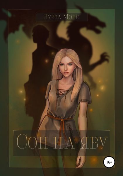 Обложка книги  «Сон на яву»