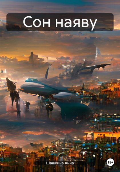 Обложка книги  «Сон наяву»