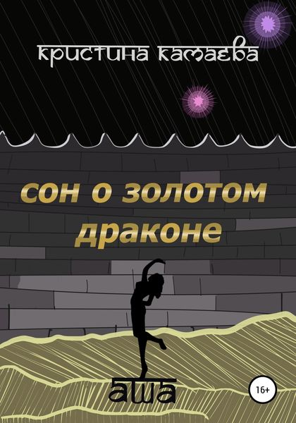 Обложка книги  «Сон о золотом драконе. Книга первая. Аша»