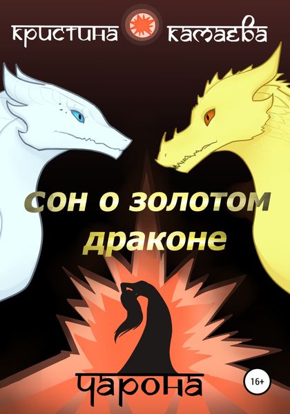 Обложка книги  «Сон о Золотом драконе. Книга вторая. Чарона»