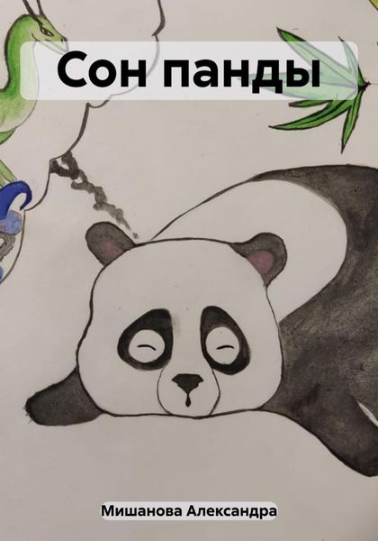 Обложка книги  «Сон панды»