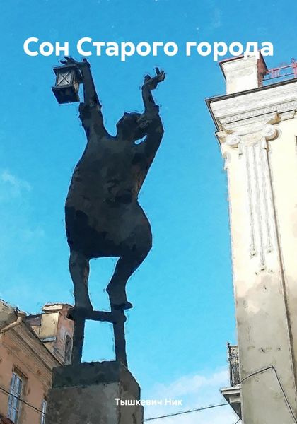 Обложка книги  «Сон Старого города»