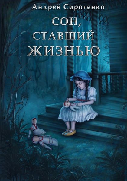 Обложка книги  «Сон, ставший жизнью»
