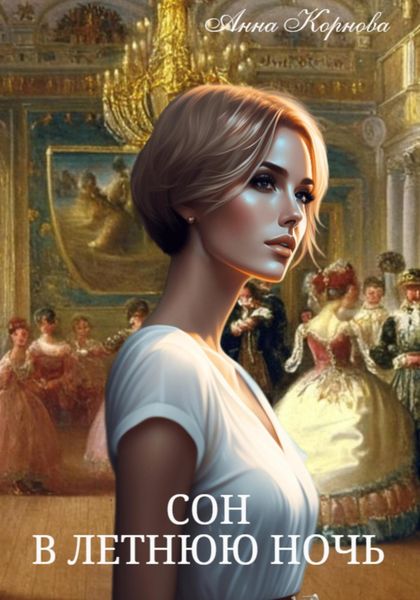 Обложка книги  «Сон в летнюю ночь»