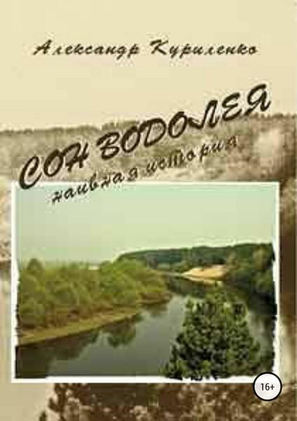 Обложка книги  ««Сон Водолея… наивная история»»