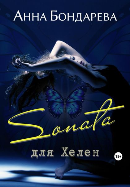 Обложка книги  «Соната для Хелен»