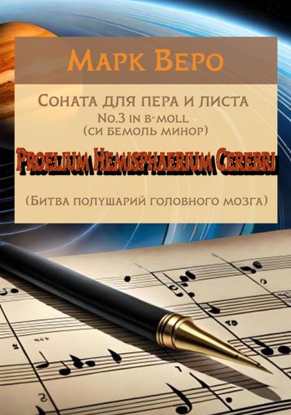 Обложка книги «Соната для пера и листа No.3 in b-moll. Proelium Hemisphaerium Cerebri»