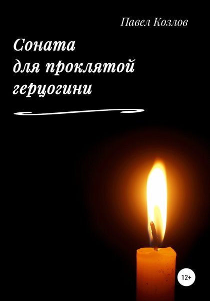 Обложка книги  «Соната для проклятой герцогини»