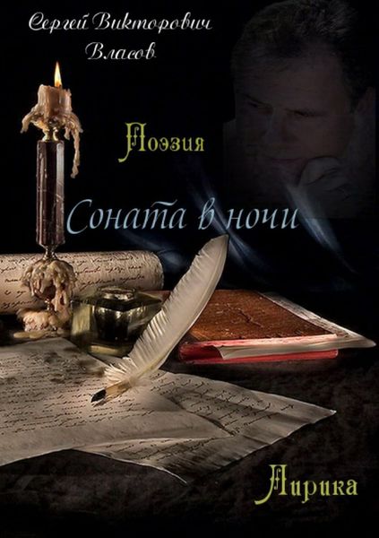 Обложка книги  «Соната в ночи. Сборник стихов»