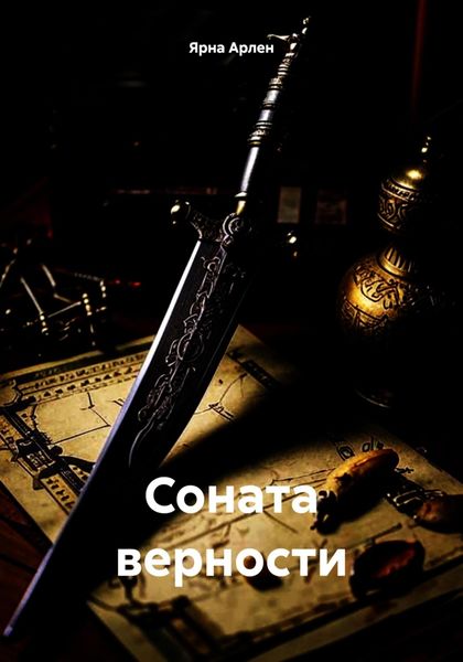 Обложка книги  «Соната верности»