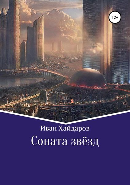 Обложка книги  «Соната звёзд»